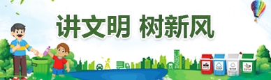 講文明 樹新風